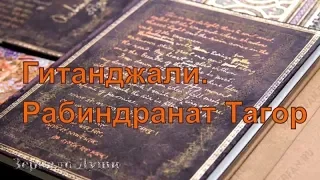 Гитанджали. (Жертва песни.) Рабиндранат Тагор. Часть 1.