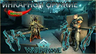 Warframe|Обзор инкарнон оружия[не актуален]| Летум Иннодем Фенмор Феларкс Прадос