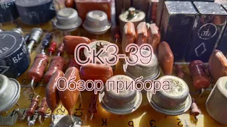 Обзор прибора Ск3-39