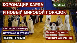 С Леваном Пирвели: снаряды и Вагнер, корона Карла, Патрушев и Йеллоустоун, Эрдоган атакует. 07.05.23