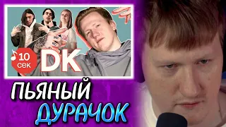 🔥ДК СМОТРИТ: Узнать за 10 секунд | DK угадывает треки Лиззки...🔥