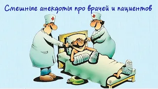 Веселое поздравление с днем медицинского работника Медицинский юмор Смешные анекдоты