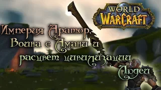 World of Warcraft - Возникновение первого государства людей,война с троллями Амани и расцвет Аратора