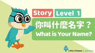 Kids Learn Mandarin - What's Your Name? 你叫什麼名字？ | Level 1 Animation | Little Chinese Learners