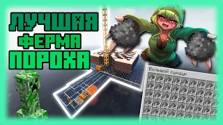 МАЙНКРАФТ: ЛУЧШАЯ ФЕРМА ПОРОХА | ПРОСТАЯ ФЕРМА КРИПЕРОВ | 1.10 - 1.20.2