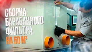 Сборка барабанного фильтра на 50 м³ для очистки узв или пруда. Барабанный фильтр для узв.