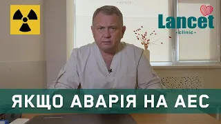 Що робити у випадку радіаційної аварії