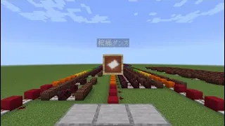 マインクラフトで棺桶ダンスの曲作ってみた