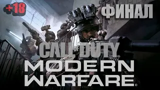 Call of Duty: Modern Warfare 2019 - Прохождение: ФИНАЛ