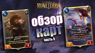 ЧЕМПИОН БАРД И НОВЫЕ КАРТЫ! I Обзор карт#5 I Legends of Runeterra - Странники