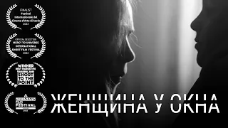 ЖЕНЩИНА У ОКНА — Фильм (2024). Режиссер Арсений Гончуков