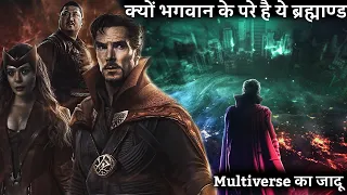 क्यों भगवान के भी परे है ये ब्रह्माण्ड | Multiverse का जादू | types of multiverse