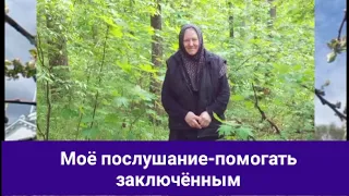 Мать Нила:"Моё послушание-помогать заключённым."