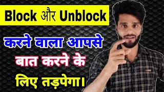 Block और Unblock करने वाला दिन-रात फोन मैसेज करेगा , Why block your Partner | Online Nitin |