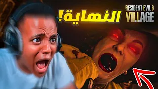 أكثر لعبة مرعبه باليوتيوب(#3)😨|Resident Evil 8