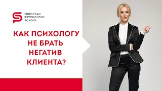 Инструменты психолога. Как психологу не брать негатив клиента? Кристина Кудрявцева