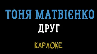 Тоня Матвієнко - Друг (мінусовка, караоке, мінус, інструментал)