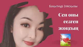 | Сен оны сезген жоқсың| Бақытнұр Ілясқызы| Таза дауыс | Тамаша орындау |