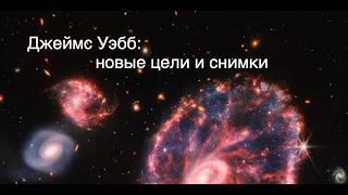 Новые снимки и цели космического телескопа имени Джеймса Уэбба [новости науки и космоса]