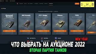 Что выбрать на аукционе - ВТОРАЯ партия в 2022 Wot Blitz | D_W_S