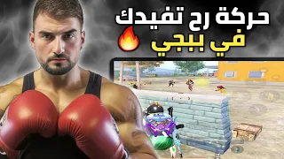 تعلم مع رايدن جميع اساليب النذالة الي رح تفيدك جداً في ببجي موبايل🔥#pubg #pubgmobile