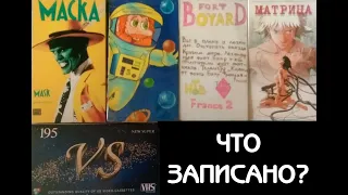 VHS Сюрприз #1