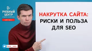 Накрутка сайта: риски и польза для SEO?