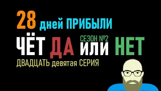 29 серия - 2 сезон  Стратегия ставок на футбол Тотал Чет Да или Нет