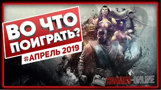 Во что поиграть на ПК в апреле 2019