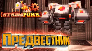 Предвестник Катаклизма - SteamPunk CREATE #24