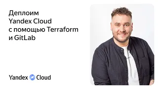 Деплоим Yandex Cloud с помощью Terraform и GitLab