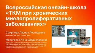 ТКМ при хронических миелопролиферативных заболеваниях - всероссийская онлайн школа