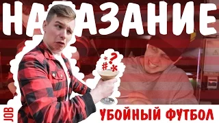 ВЫПИЛ И НЕ СДЕРЖАЛСЯ / НАКАЗАНИЕ / Убойный футбол