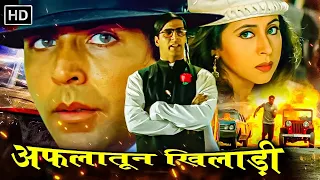 अफलातून (Full Movie) - अक्षय कुमार की सबसे बड़ी हिट एक्शन कॉमेडी मूवी - उर्मिला मातोंडकर, अनुपम खेर