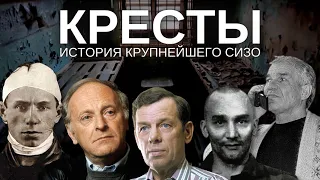 Легендарные «Кресты»: прошлое и будущее крупнейшего СИЗО