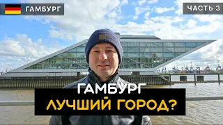 Гамбург - лучший город Германии? Достоинства и недостатки Гамбурга. Район Красных Фонарей. Репербан.