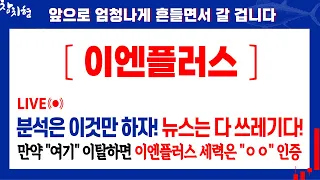 이엔플러스, 당분간 분석은 "이것"만 합니다! 뉴스는 다 쓰레기입니다. 한번당했으면 됐지, 두번은 없어요! 이엔플러스목표가 이엔플러스주가전망 이엔플러스분석 2차전지관련주 리튬관련주