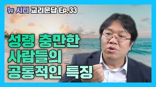 [뉴시티 교리문답] 35 성령 충만한 사람들의 공통적인 특징 (시광교회 / 이정규목사)