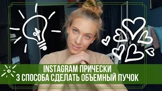 ПРИЧЕСКИ INSTAGRAM 3 СПОСОБА СДЕЛАТЬ ОБЪЕМНЫЙ НЕБРЕЖНЫЙ ПУЧОК