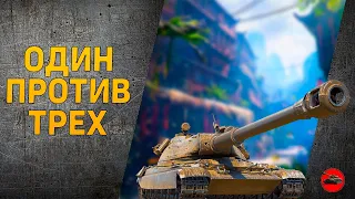 Остался один против троих барабанщиков / World of tanks 60tp Левандовского.