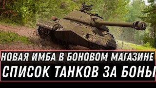 ИМБА СССР ЗА 10К БОН ДЛЯ ВЕТЕРАНОВ WOT 2021 - НОВЫЙ ПРЕМ ТАНК ЗА БОНЫ, СПИСОК ТАНКОВ world of tanks