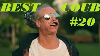 BEST COUB. COUB Лучшее #20