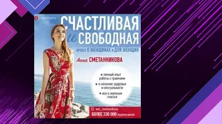 📘СЧАСТЛИВАЯ И СВОБОДНАЯ. Женское здоровье Анна Сметанникова Аудиокнига