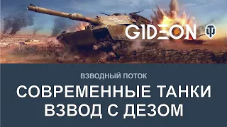 Стрим: СОВРЕМЕННЫЕ ТАНКИ! WORLD OF TANKS MODERN ARMOR С ДЕЗОМ!