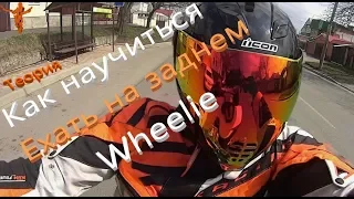 Как научиться делать вилли Wheelie