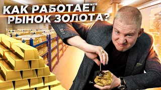ПРЯМОЙ ЭФИР | Как работает рынок золота?