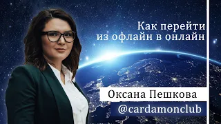 Как перейти и перевести продажи из офлайн в онлайн?