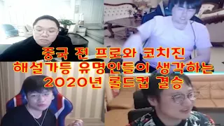 (DWG 담원 vs SN 쑤닝) 중국 前프로 및 코치진 해설가가 말하는 2020 롤드컵결승