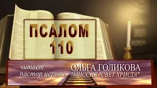 Место из Библии. Провозглашение на неделю. 110 Псалом