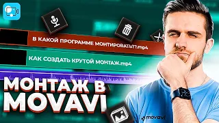 Профессиональный монтаж в видеоредакторе Movavi Video Editor 2021? Это возможно!